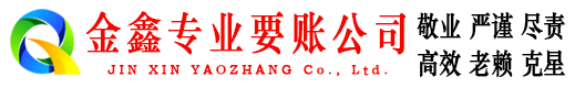 福安金鑫清债公司